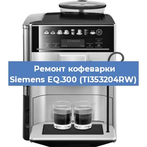 Ремонт капучинатора на кофемашине Siemens EQ.300 (TI353204RW) в Ростове-на-Дону